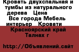 Кровать двухспальная и тумбы из натурального дерева › Цена ­ 12 000 - Все города Мебель, интерьер » Кровати   . Красноярский край,Талнах г.